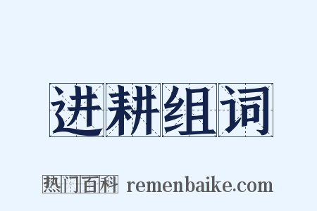 进耕组词是什么意思的图片